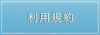 利用規約