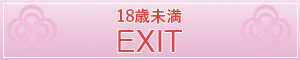 18歳未満はこちら